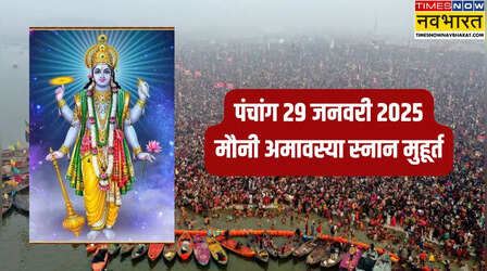 29 January 2025 Panchang: मौनी अमावस्या पर स्नान-दान का शुभ मुहूर्त क्या रहेगा, पंचांग से जानिए सटीक जानकारी