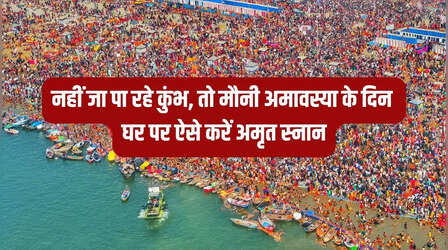 Mauni Amavasya Snan Vidhi At Home: मौनी अमावस्या के दिन घर पर अमृत स्नान कैसे करें, यहां जानिए पूरी विधि और मुहूर्त