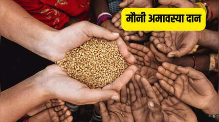 Mauni Amavasya Par Kya Daan Kare: मौनी अमावस्या पर किन चीजों का दान जरूर करना चाहिए, जानिए क्या है दान का महत्व