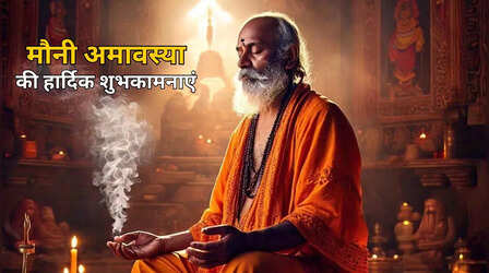 Mauni Amavasya Wishes In Hindi: दान और स्नान का महापर्व मौनी अमावस्या आज, इन टॉप 10 मैसेज से अपनों को दें मौनी अमावस्या की शुभकामनाएं