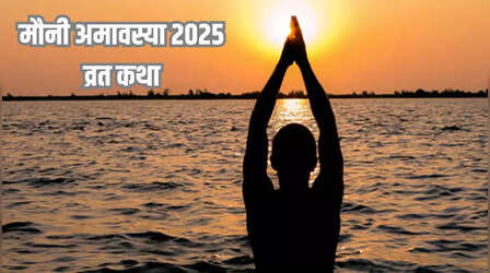 Mauni Amavasya Vrat Katha In Hindi: मौनी अमावस्या की पौराणिक कथा से जानिए इस पर्व का महत्व