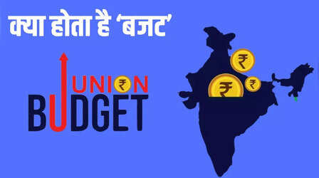 Budget 2025: असल में क्या होता है केंद्रीय बजट, सरकार की कमाई से लेकर खर्चों तक का होता है बहीखाता
