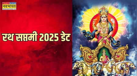Ratha Saptami 2025 Date: रथ सप्तमी 2025 की तारीख कब है, जानें सूर्य देव को समर्पित इस पर्व की डेट, मुहूर्त और महत्व