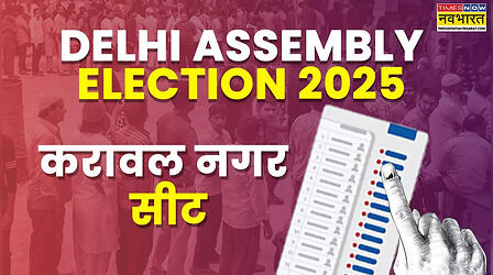 Delhi Election 2025: करावल नगर विधानसभा सीट पर आप-बीजेपी और कांग्रेस के बीच त्रिकोणीय मुकाबला, कौन लहराएगा जीत का परचम, जानें समीकरण