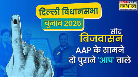 Bijwasan Vidhan Sabha Chunav 2025, बिजवासन विधान सभा सीट: अनोखा होगा यहां का चुनाव, आम आदमी पार्टी के ही दो पूर्व नेता, AAP के खिलाफ मैदान में