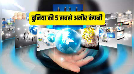 ये 5 कंपनियां हैं दौलत की बादशाह, नेटवर्थ इतनी कि कई देशों की इकोनॉमी भी भरती हैं पानी