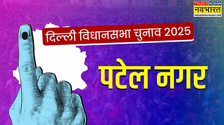 Patel Nagar Vidhan Sabha Chunav 2025: पटेल नगर विधानसभा सीट पर चौथी बार AAP मारेगी बाजी या खिलेगा कमल? समझें पूरा समीकरण