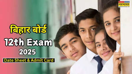 BSEB Bihar Board 12th Date sheet: बिहार बोर्ड 12वीं की पूरी डेटशीट, यहां पाएं एडमिट कार्ड, जानें कब आएगा रिजल्ट