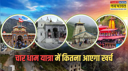 Char Dham Yatra Package: चार धाम यात्रा पैकेज 2025 की क्‍या है कॉस्‍ट, कितने खर्च में ये होगी पूरी, कितना लगेगा समय