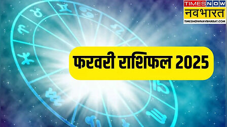 February Rashifal 2025: मेष से मीन तक सभी 12 राशियों का फरवरी महीने का राशिफल यहां देखें