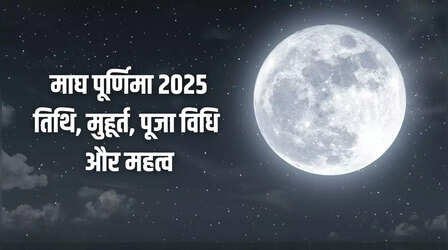 Magh Purnima 2025 Date And Time: माघ पूर्णिमा कब है 2025 में, नोट कर लें सही तारीख, मुहूर्त और पूजा विधि