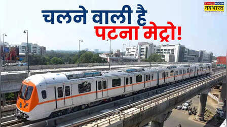 ​मंजिल से भी खूबसूरत होगा सफर, पटना में चलने वाली है मेट्रो; एयरपोर्ट-बस अड्डे से लेकर पूरे शहर में सैर कराएंगी AC ट्रेनें