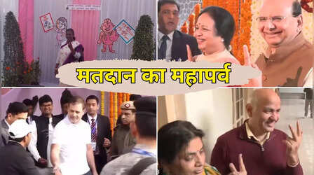 दिल्ली में चुनाव का महापर्व, राष्ट्रपति मुर्मू, CM आतिशी, राहुल गांधी सहित इन दिग्गजों ने डाला वोट; देखें तस्वीरें