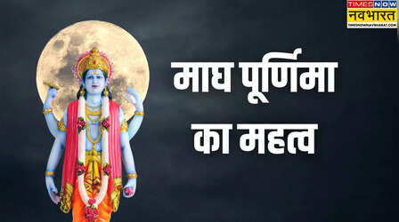 Magh Purnima Mahatva: माघ पूर्णिमा क्यों मानी जाती है सबसे खास, जानिए क्या है इसका महत्व