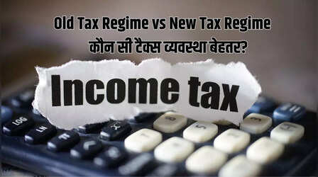 New Tax Regime vs Old Tax Regime: 12 लाख तक इनकम टैक्स छूट के बाद कौन सी टैक्स रिजीम बेहतर, नई या पुरानी?