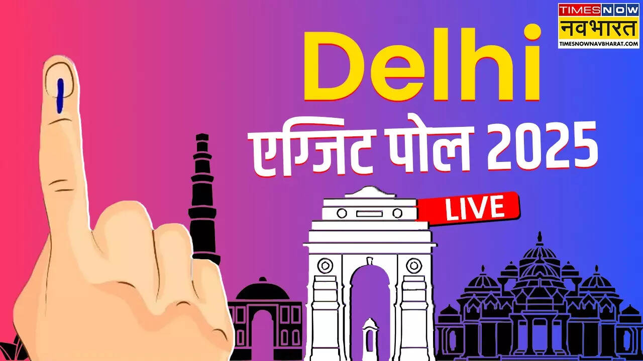 Delhi Exit Poll Results, दिल्ली चुनाव रिजल्ट 2025: आ गया दिल्ली विधानसभा चुनाव का एग्जिट पोल, AAP की हैट्रिक या फिर BJP की वापसी, देखिए अनुमानों में कौन है आगे