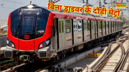 Kanpur Metro: बिना ड्राइवर कानपुर मेट्रो ने लगाई दौड़! दो ट्रेनों का हुआ आमना-सामना; जल्द खुलेंगे 14 नए स्टेशन​