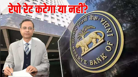 RBI MPC Meeting 2025: RBI की MPC बैठक आज कितने बजे होगी, क्या ब्याज दर में होगी कटौती, जानें क्या-क्या हो सकती बड़ी घोषणाएं