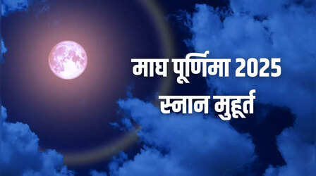 Magh Purnima Snan Time 2025: माघ पूर्णिमा के दिन नदी स्नान का शुभ समय क्या रहेगा? यहां जानिए