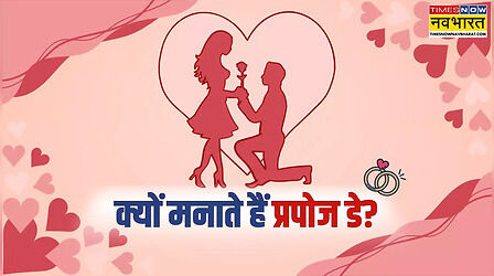 Propose Day Date: वैलेंटाइन वीक में प्रपोज डे कब है 2025, क्‍या है प्रपोज डे का मतलब, कैसे मनाते हैं इसे की पूरी जानकारी
