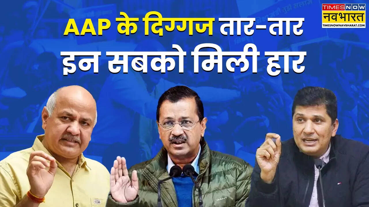 AAP ke diggaj hare.