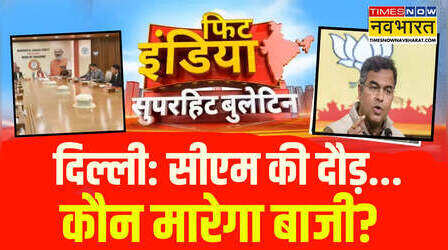Fit India | Delhi के नए CM को लेकर BJP में बैठकों का दौर जारी, कौन होगा दिल्ली का अगला सीएम?