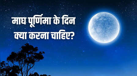 Magh Purnima 2025: माघ पूर्णिमा के दिन क्या करना चाहिए, जानिए इस दिन के विशेष उपाय