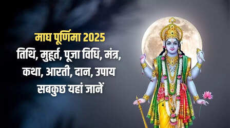 Magh Purnima 2025 Puja Vidhi, Shubh Muhurat: माघ पूर्णिमा की पूजा विधि, शुभ मुहूर्त, मंत्र, कथा, आरती, उपाय, दान सामग्री सबकुछ यहां जानें