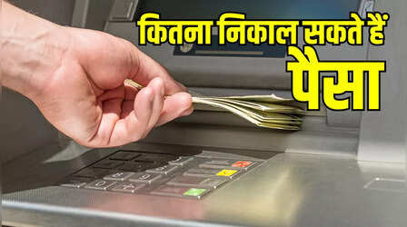 एक दिन में ATM से कितना पैसा निकाल सकते हैं, नुकसान नहीं कराना तो जान लें नियम