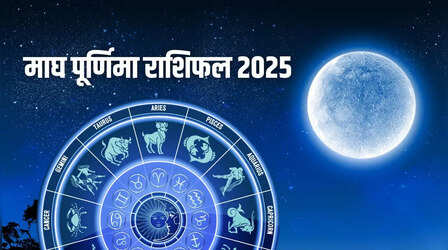 Magh Purnima Rashifal 2025: माघ पूर्णिमा के दिन इन 5 राशि वालों की चमकेगी किस्मत, हर काम में मिलेगी सफलता