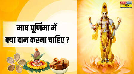 Magh Purnima Daan: माघ पूर्णिमा के दिन इन चीजों का दान माना गया है अत्यंत शुभ, हर इच्छा होगी पूर्ण