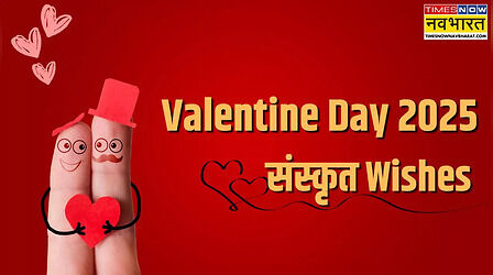 Valentine Day Sanskrit Wishes: प्रणयदिनस्य शुभकामनाः -देखें वैलेंटाइन डे विशेज इन संस्कृत, देवभाषा में इस सुंदर तरीके से करें प्रेम का इजहार