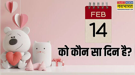 14 Feb, Which day of valentine week: 14 फरवरी को क्‍या है, जानें वैलेंटाइन वीक में आज कौन सा दिन है और इसे कैसे मनाया जाता है