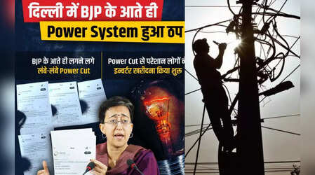 Delhi Power Cuts: आतिशी दिल्ली में बिजली कटौती का दावा करते हुए बोलीं- 'ये दिल्ली को UP बना देंगे...'- Video