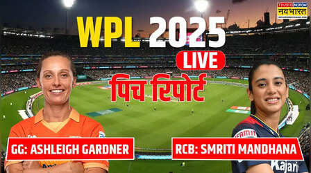 RCB vs GG WPL 2025 Pitch Report: रॉयल चैलेंजर्स बेंगलुरु बनाम गुजरात जायंट्स की पिच रिपोर्ट