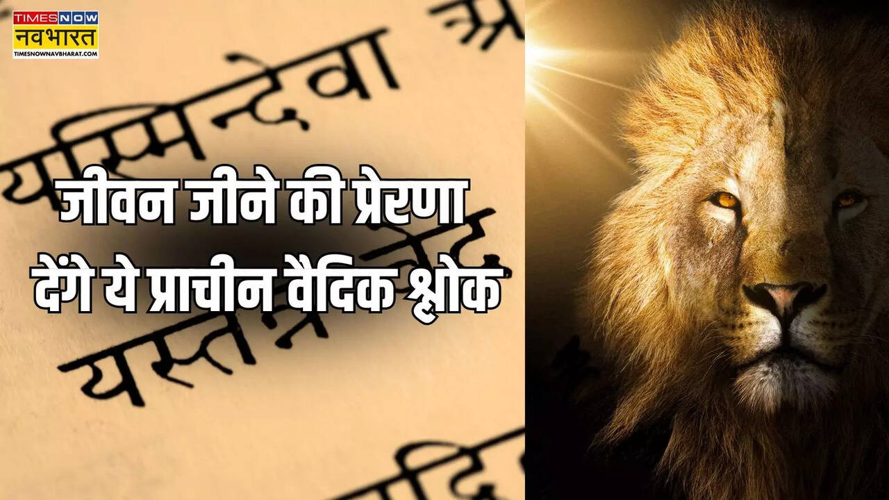 Jeevan jeene ki prerna denge ye prachin vedic shlok