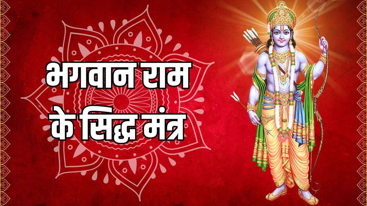 Bhagwan Ram ke Siddh Mantra