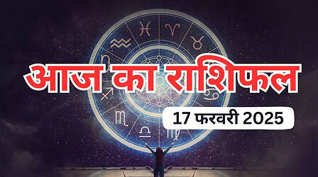 Aaj ka Rashifal 17 February 2025: सावधान! आज ये 2 राशियों हो सकती हैं परेशान, लेकिन मिथुन राशि वालों का पूरा होगा रुका हुआ काम, जानें कैसा रहेगा अन्य राशियों का हाल