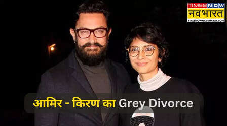 आमिर खान से किरण राव ने लिया है Grey Divorce, क्या होता है ग्रे डिवोर्स, क्यों ज्यादा दर्द देता है ऐसा तलाक