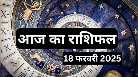 Aaj ka Rashifal 18 February 2025: मंगलवार का दिन इन 3 राशियों की बदलेगा किस्मत, करियर में आ सकता है बड़ा बदलाव, जानें अन्य राशियों का कैसा रहेगा हाल