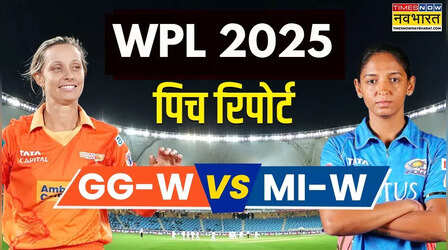 GG vs MI WPL 2025 Pitch Report: गुजरात जायंट्स बनाम मुंबई इंडियंस मैच की पिच रिपोर्ट