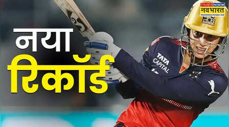 RCB की स्मृति मंधाना ने रचा इतिहास, ऐसा करने वाली दुनिया की पहली बल्लेबाज बनीं