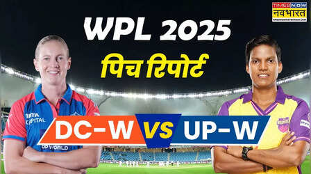 DC vs UPW WPL 2025 Pitch Report: दिल्ली कैपिटल्स बनाम यूपी वॉरियर्स मैच की पिच रिपोर्ट