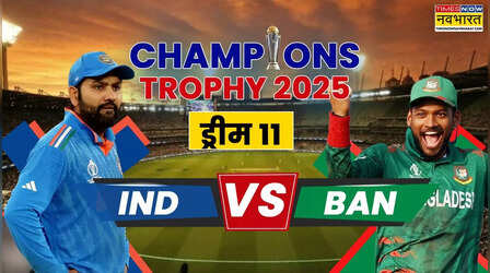 Champions Trophy 2025, IND vs BAN Dream11 Prediction: भारत और बांग्लादेश के बीच मुकाबले से पहले यहां देखें अपनी पसंदीदा ड्रीम-11 टीम