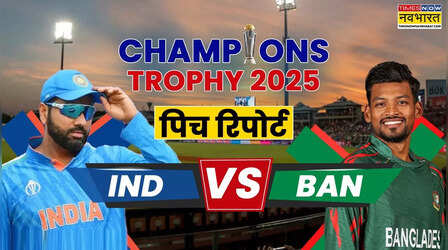 IND vs BAN Pitch Report: चैंपियंस ट्रॉफी में भारत बनाम बांग्लादेश मैच की पिच रिपोर्ट