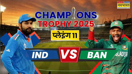 IND vs BAN Champions Trophy 2025 Playing XI: बांग्लादेश के खिलाफ ऐसी होगी भारत की प्लेइंग 11, गंभीर के शागिर्द की हो सकती है छुट्टी