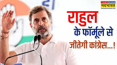 कांग्रेस में लौटेगा जिलाध्यक्षों का दौर, सत्ता में वापसी के लिए राहुल गांधी का फॉर्मूला; लिए 3 बड़े फैसले!