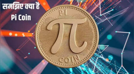 Pi Launch Price in India: आखिर क्या है Pi Coin जिसे लेकर मची है हलचल, कितनी है फायदे की उम्मीद? जानें हर सवाल का जवाब
