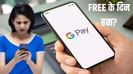 अब Google Pay नहीं रहेगा Free ! ये पेमेंट करने पर लगेगा चार्ज, वसूले जाएंगे 0.5-1%