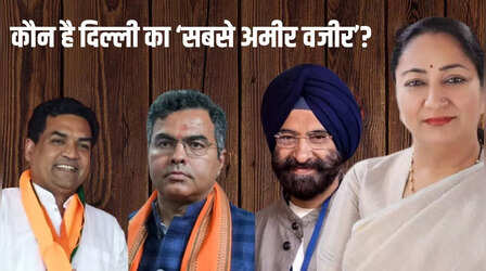 कितनी है दिल्ली के मंत्रियों की दौलत, इनके आगे CM भी फेल, सबसे अमीर कौन